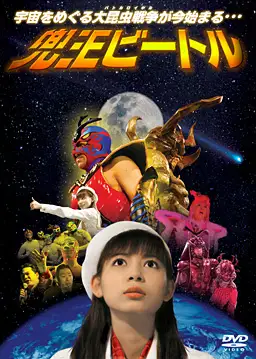 Kabuto-O Bitoru (2005)