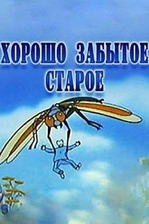 Khorosho Zabytoe Staroe (2003)