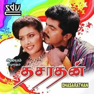 Dasarathan (1993)