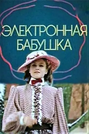 Elektronnaya Babushka (1985)