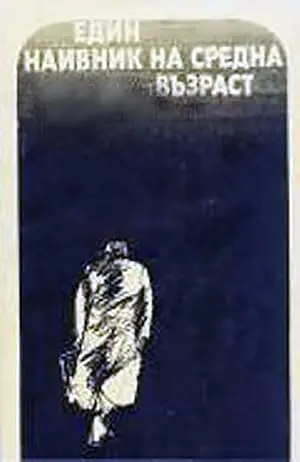 Edin Naivnik Na Sredna Vazrast (1976)