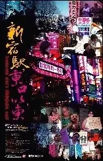 Someone Else's Shinjuku East (2003)