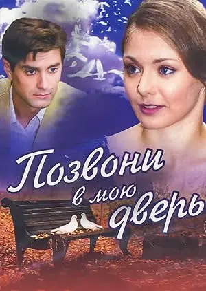 Knock On My Door (2008)