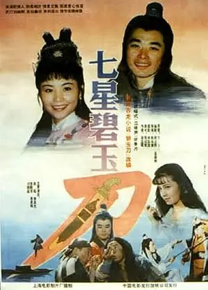 The Seven-Star Jasper Sword (1991)