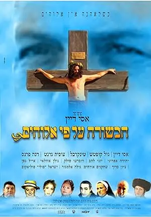 Ha-Bsora Al-Pi Elohim (2004)