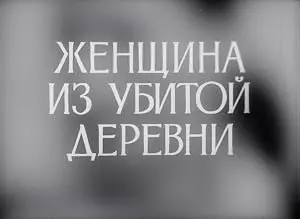 Woman From The Killed Village (1975)