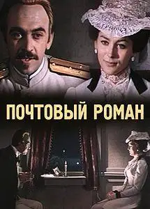 Pochtovyy Roman (1970)