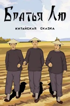 Brothers Lu (1953)