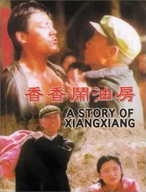 Xiangxiang Nao You Fang (1994)