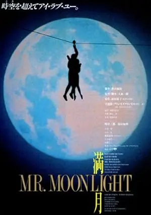 Mangetsu: Mr. Moonlight (1991)