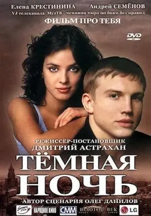 Tyomnaya Noch (2004)