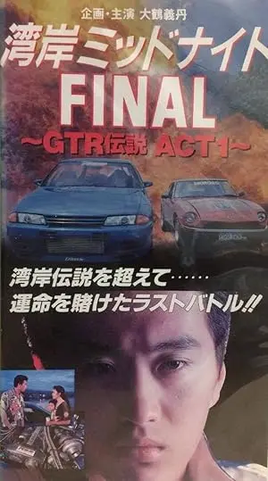 Wangan Midnight Final: GTR Densetsu ACT 1 (1994)