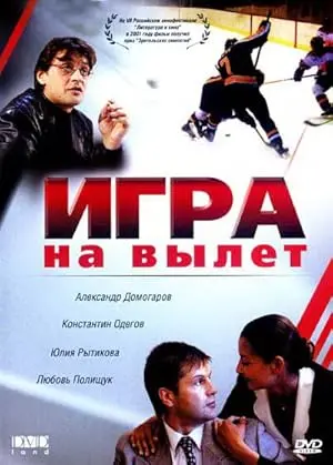 Igra Na Vylet (2001)