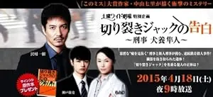 Kirisaki Jack No Kokuhaku: Keiji Inukai Hayato (2015)