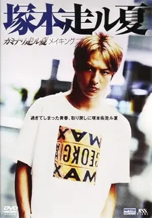 Kaminari Hashiru Natsu (2003)