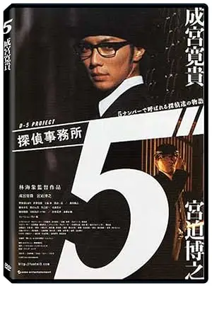 Tantei Jimusho 5: 5 Number De Yobareru Tanteitachi No Monogatari (2005)