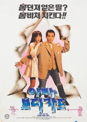 My Dad Is A Bodyguard (1995)