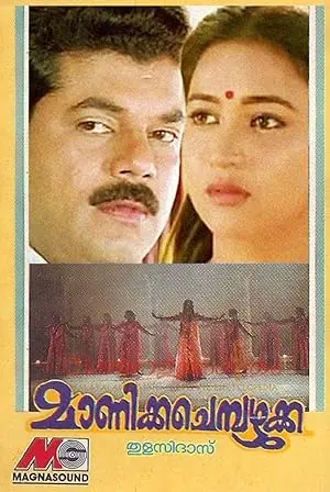 Manikya Chempazhukka (1995)