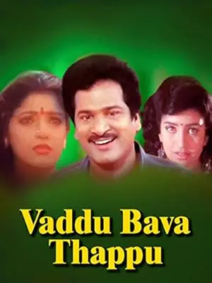 Vaddu Bava Tappu (1995)