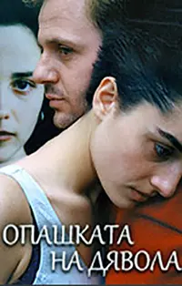 Opashkata Na Dyavola (2001)