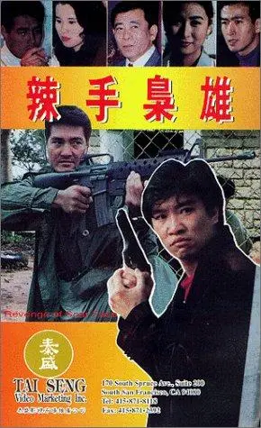 La Shou Xiao Xiong (1992)