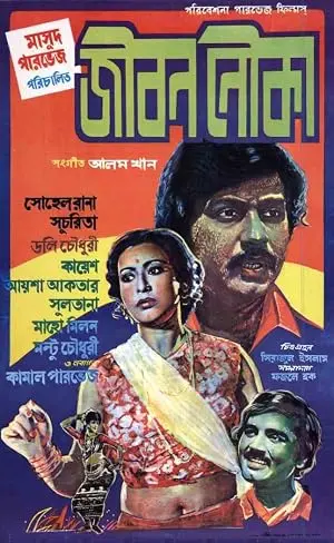 Jibon Nouka (1981)