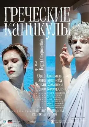Grecheskie Kanikuly (2005)