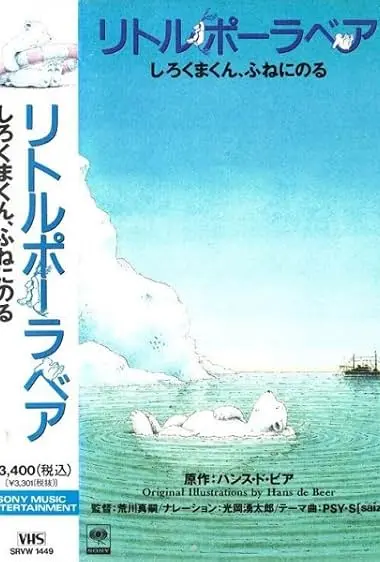 Little Polar Bear: Shirokuma-kun, Fune Ni Noru (1991)