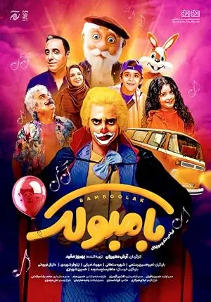 Bamboolak (2025)