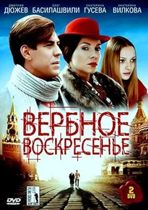 Verbnoe Voskresene (2009)