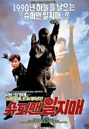 Superman Iljimae (1992)
