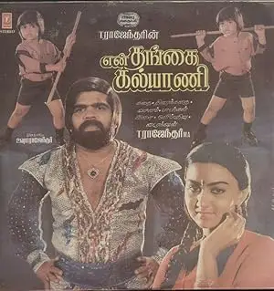 En Thangai Kalyani (1990)