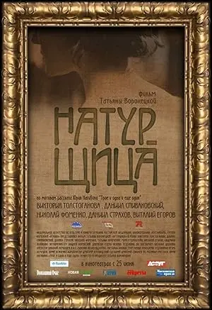 Naturshchitsa (2007)