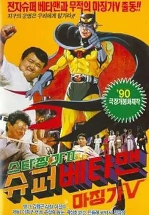 Star Jjangga II: Super Betaman, Majingga V (1990)