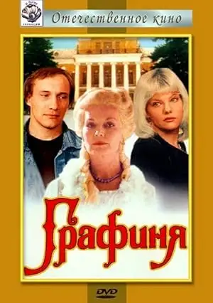 Grafinya (1991)