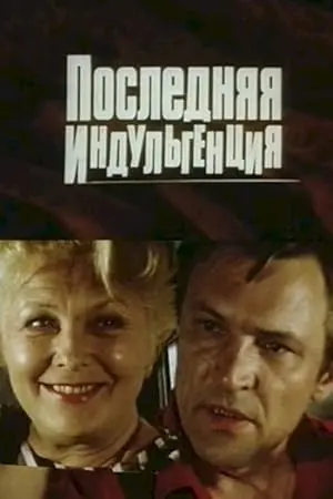 Poslednyaya Indulgentsiya (1985)