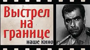 Vystrel Na Granitse (1971)