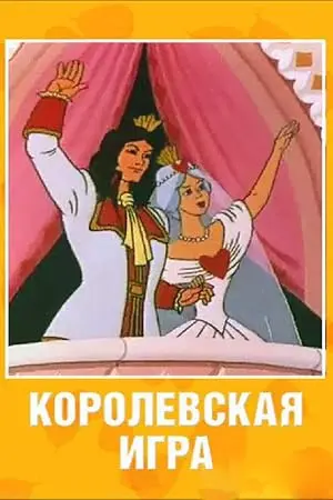 The Royal Game (1996)