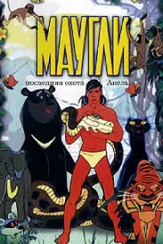 Mowgli. The Last Hunt Of Akela (1969)