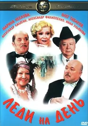 Ledi Na Den (2002)