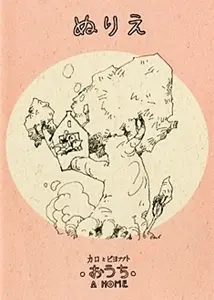 Karo & Piyobupt: A House (1993)