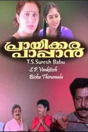 Prayikkara Pappan (1995)