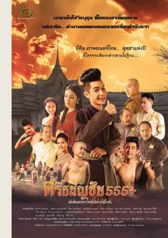 ศรีธนญชัย 555+ (2014)