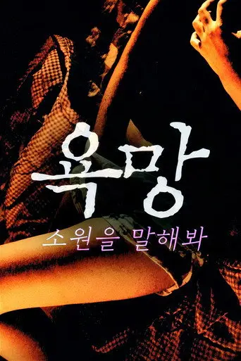 욕망: 소원을 말해봐 (2022)