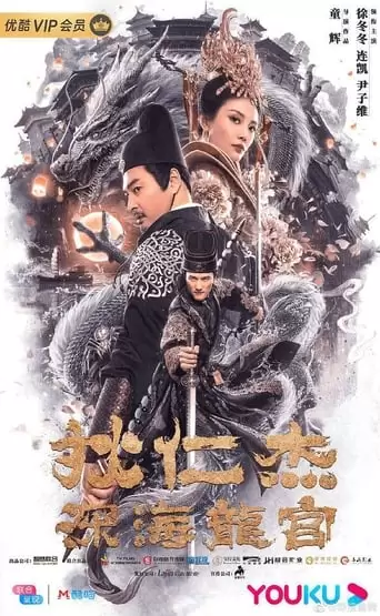 Detective Dee and Deep Sea Palace (2020)