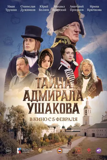 Тайна адмирала Ушакова (2026)