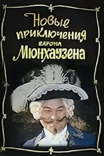 The New Adventures of Baron Munchausen (1972)