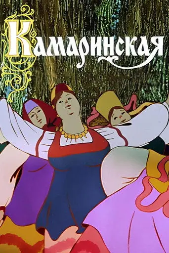 Kamarinskaya (1980)