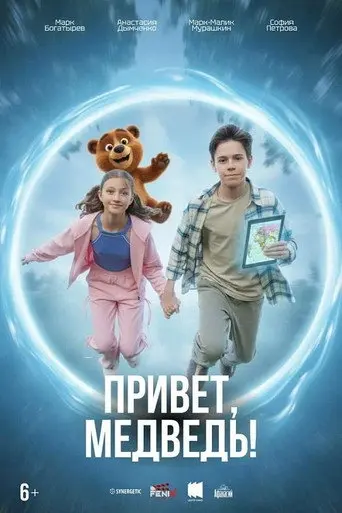 Привет, медведь! (1970)