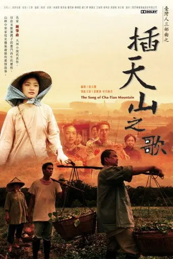 The Song of Cha-Tian Mountain (2007)